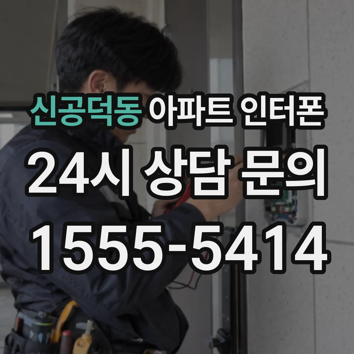 신공덕동 아파트 인터폰