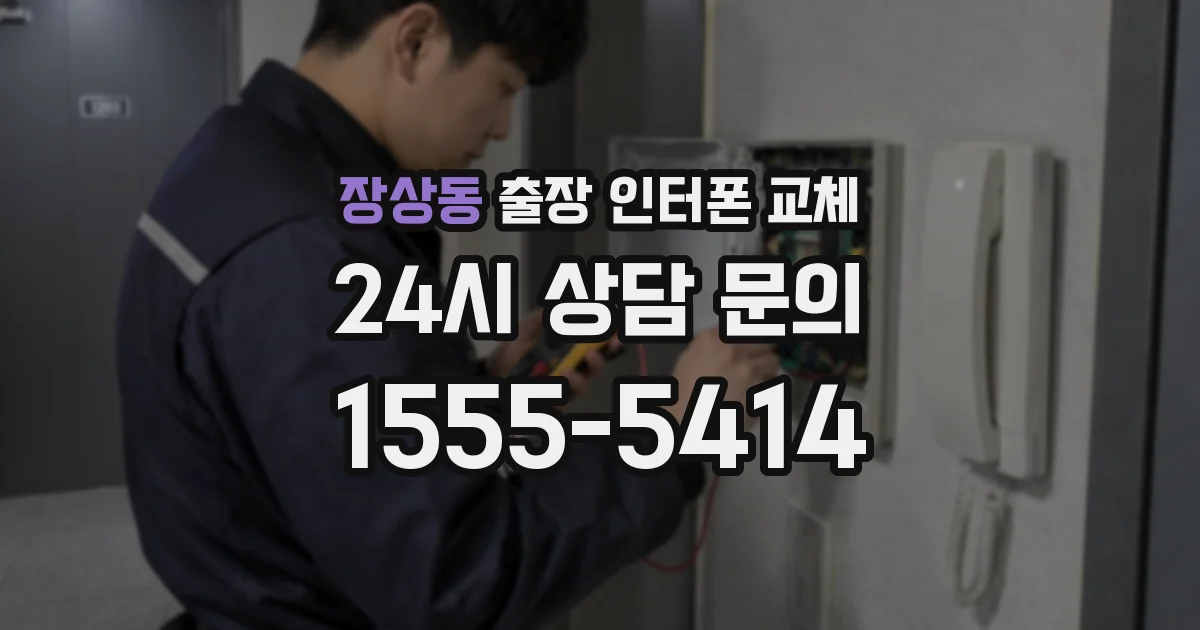 장상동 출장 인터폰 교체