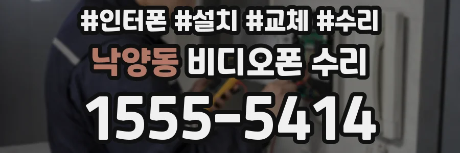 낙양동 비디오폰 수리