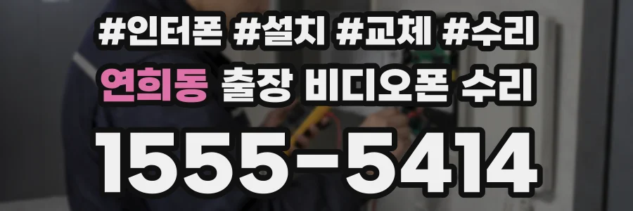 연희동 출장 비디오폰 수리