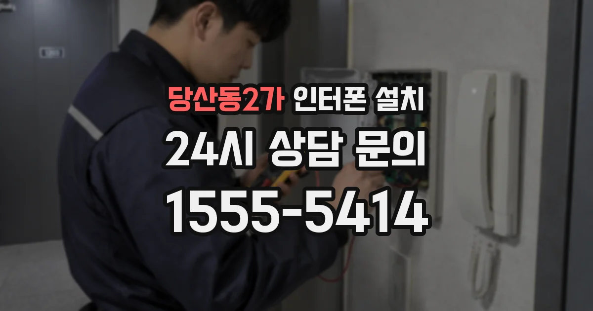 당산동2가 인터폰 설치