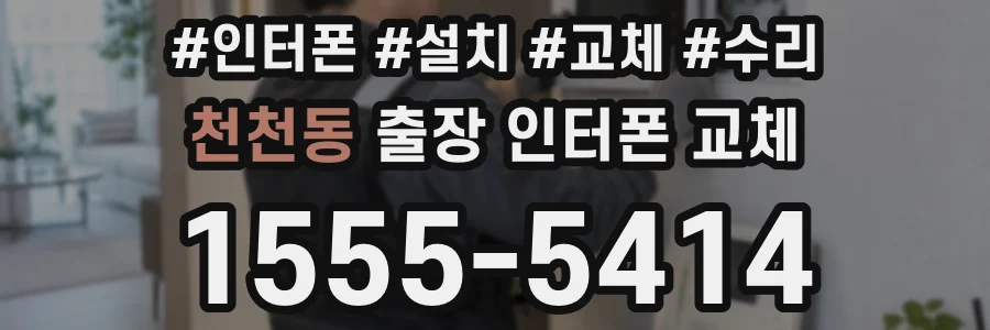 천천동 출장 인터폰 교체