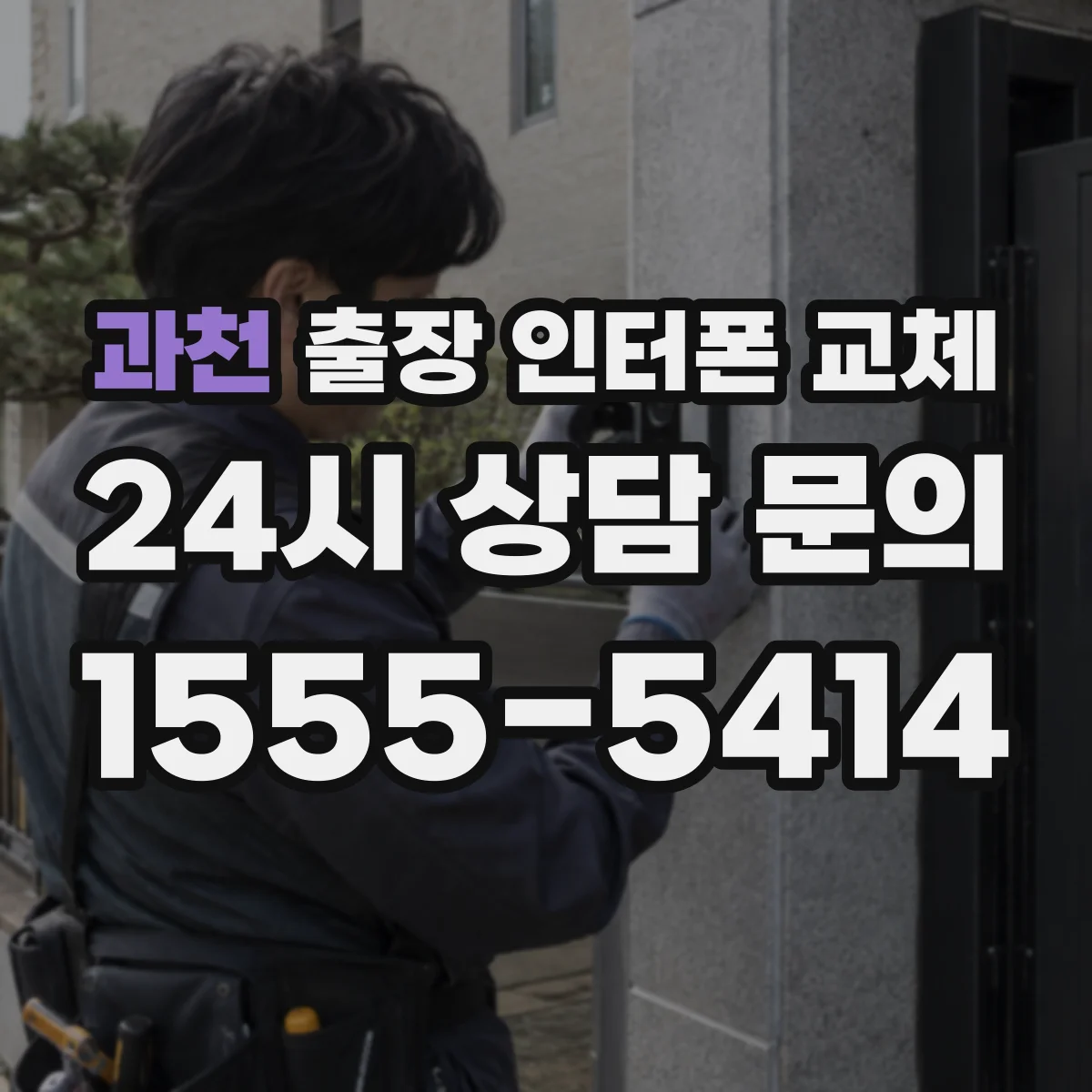 과천 출장 인터폰 교체