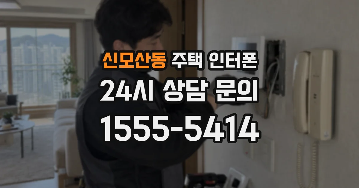 신모산동 주택 인터폰
