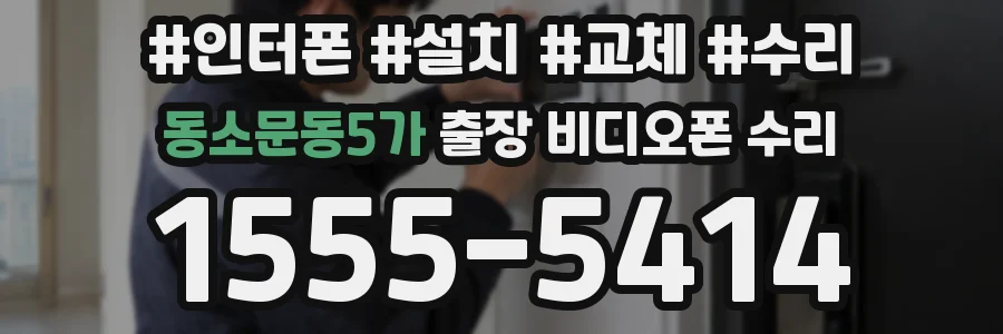 동소문동5가 출장 비디오폰 수리