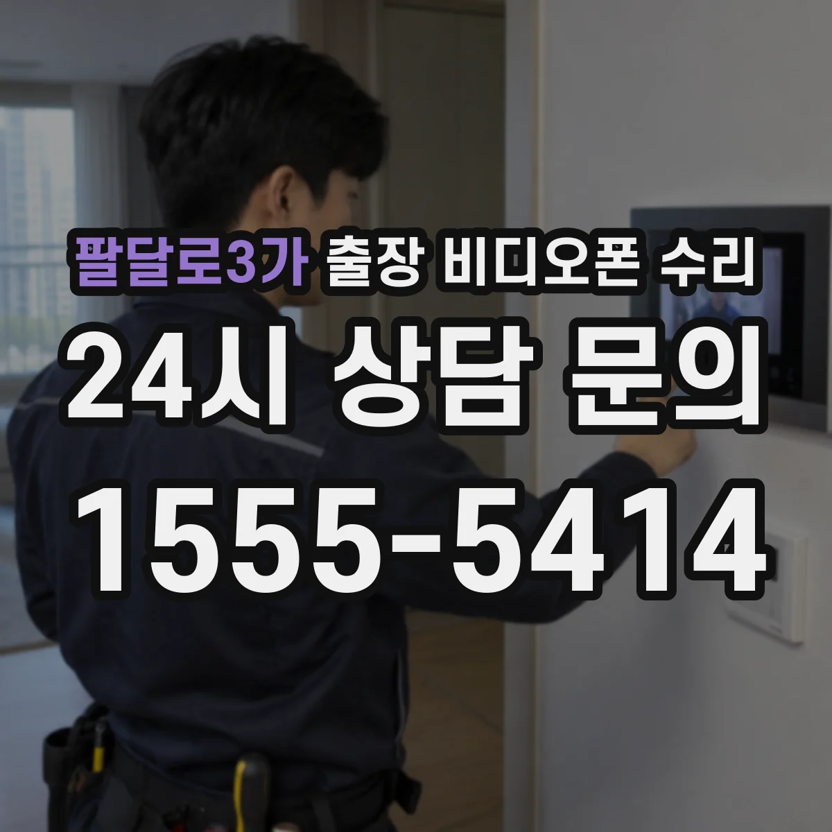 팔달로3가 출장 비디오폰 수리