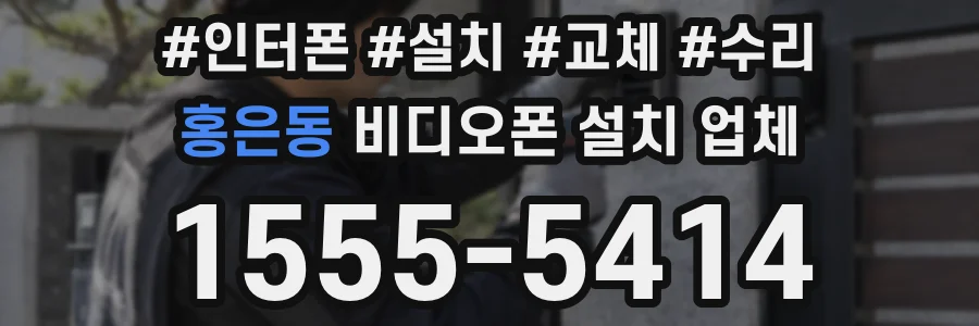 홍은동 비디오폰 설치 업체