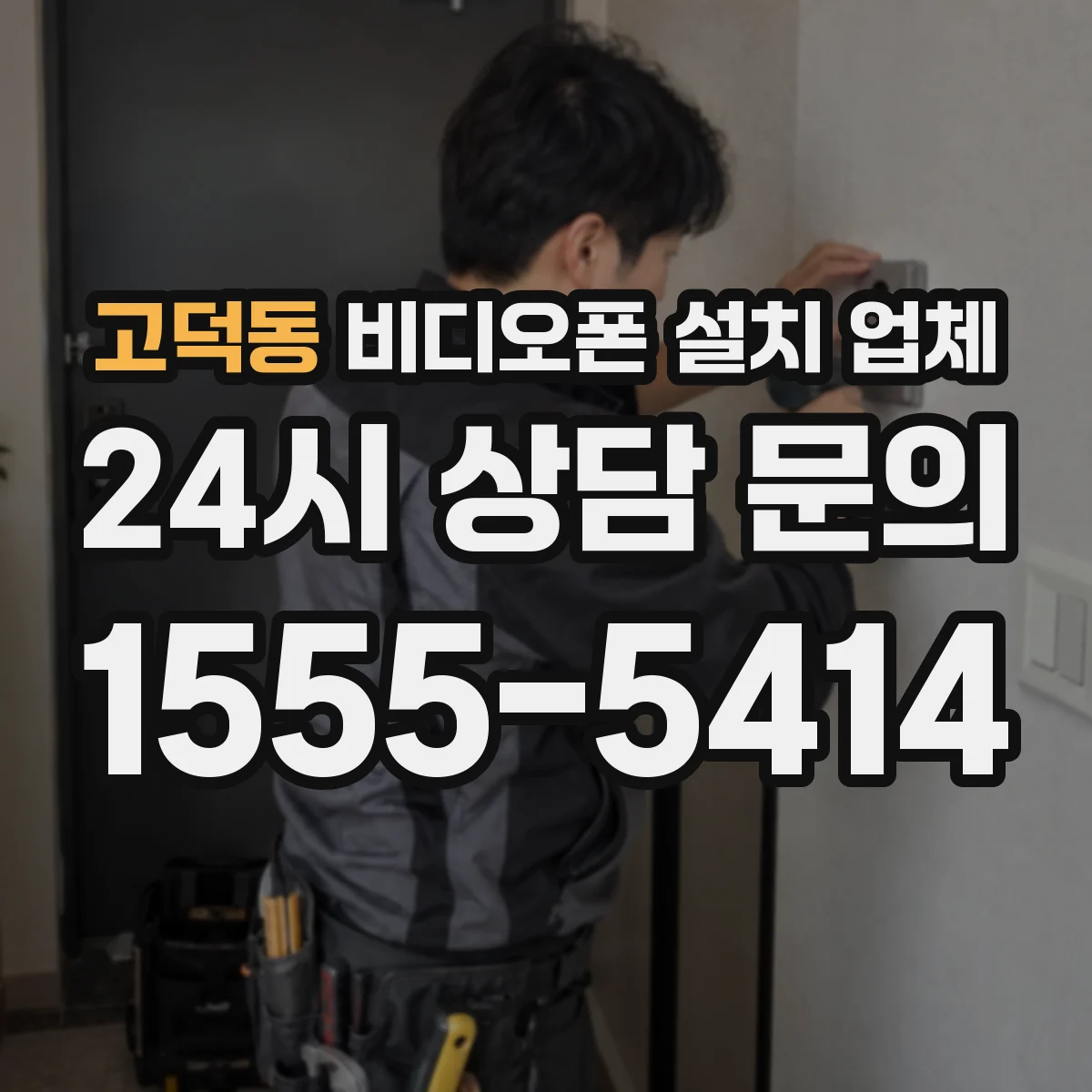고덕동 비디오폰 설치 업체