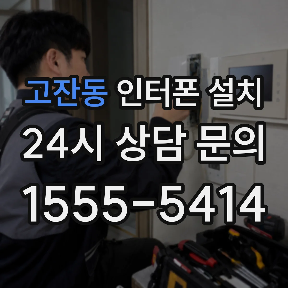 고잔동 인터폰 설치