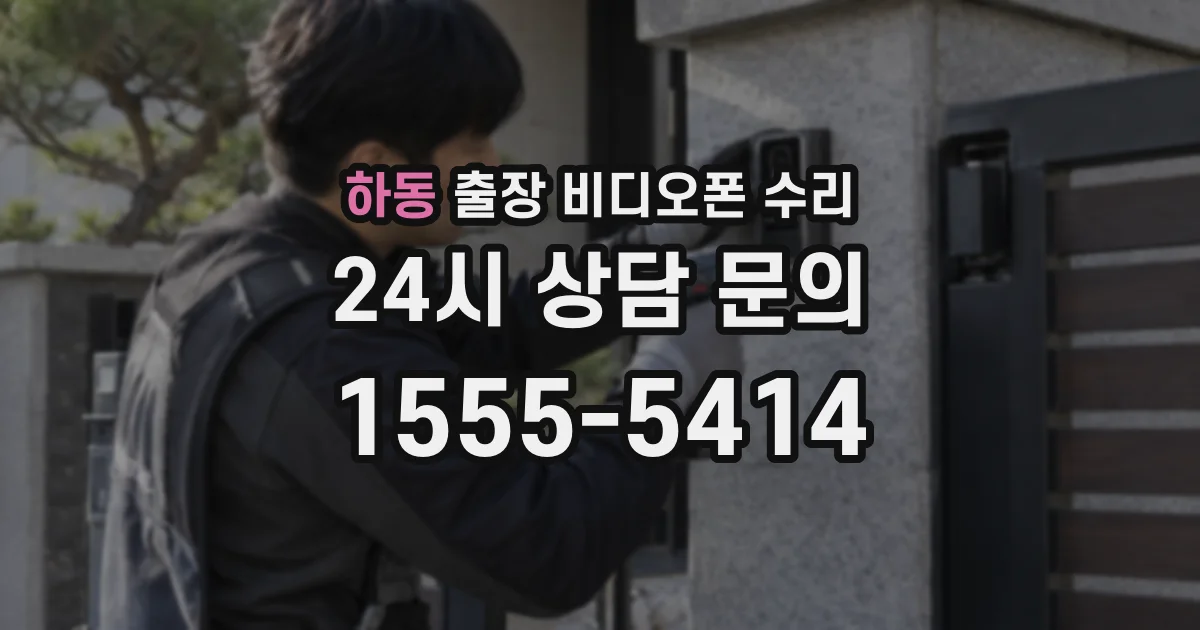하동 출장 비디오폰 수리