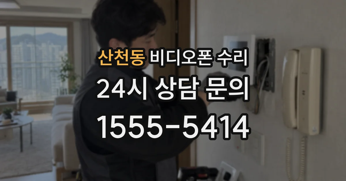 산천동 비디오폰 수리