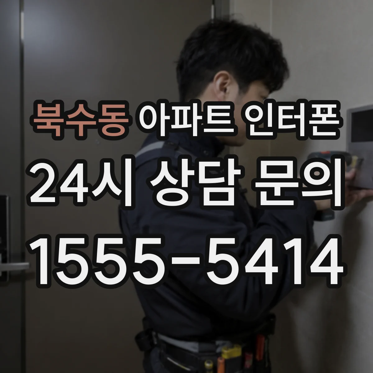 북수동 아파트 인터폰