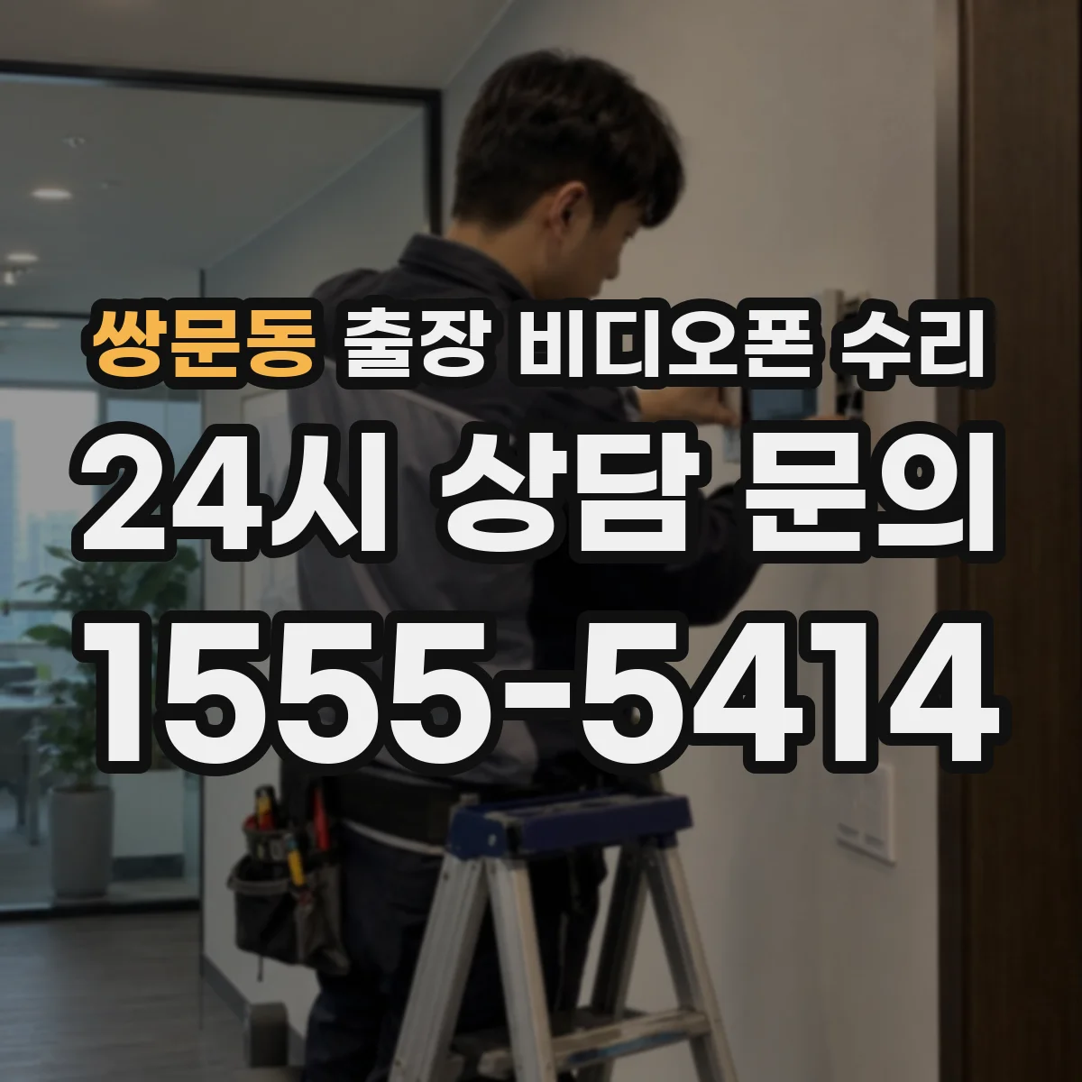 쌍문동 출장 비디오폰 수리