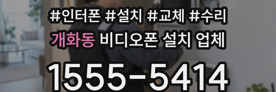 개화동 비디오폰 설치 업체