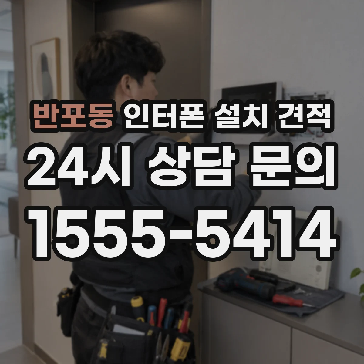 반포동 인터폰 설치 견적
