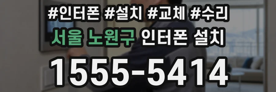 서울 노원구 인터폰 설치