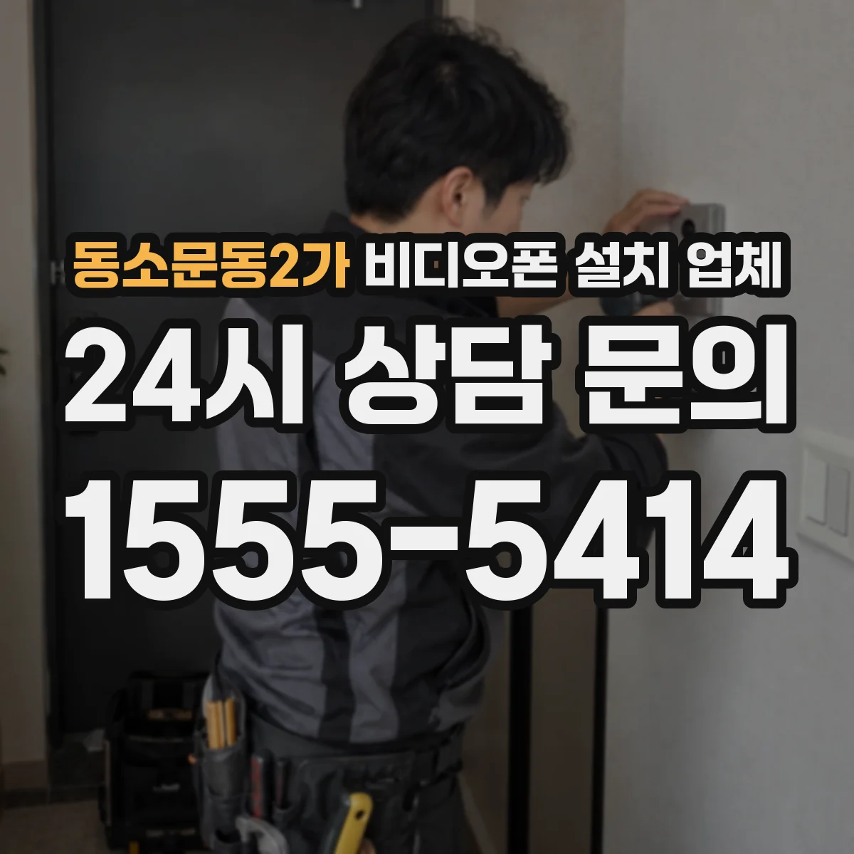 동소문동2가 비디오폰 설치 업체