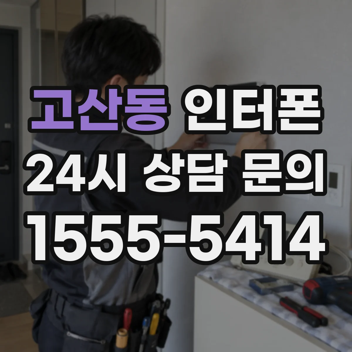고산동 인터폰
