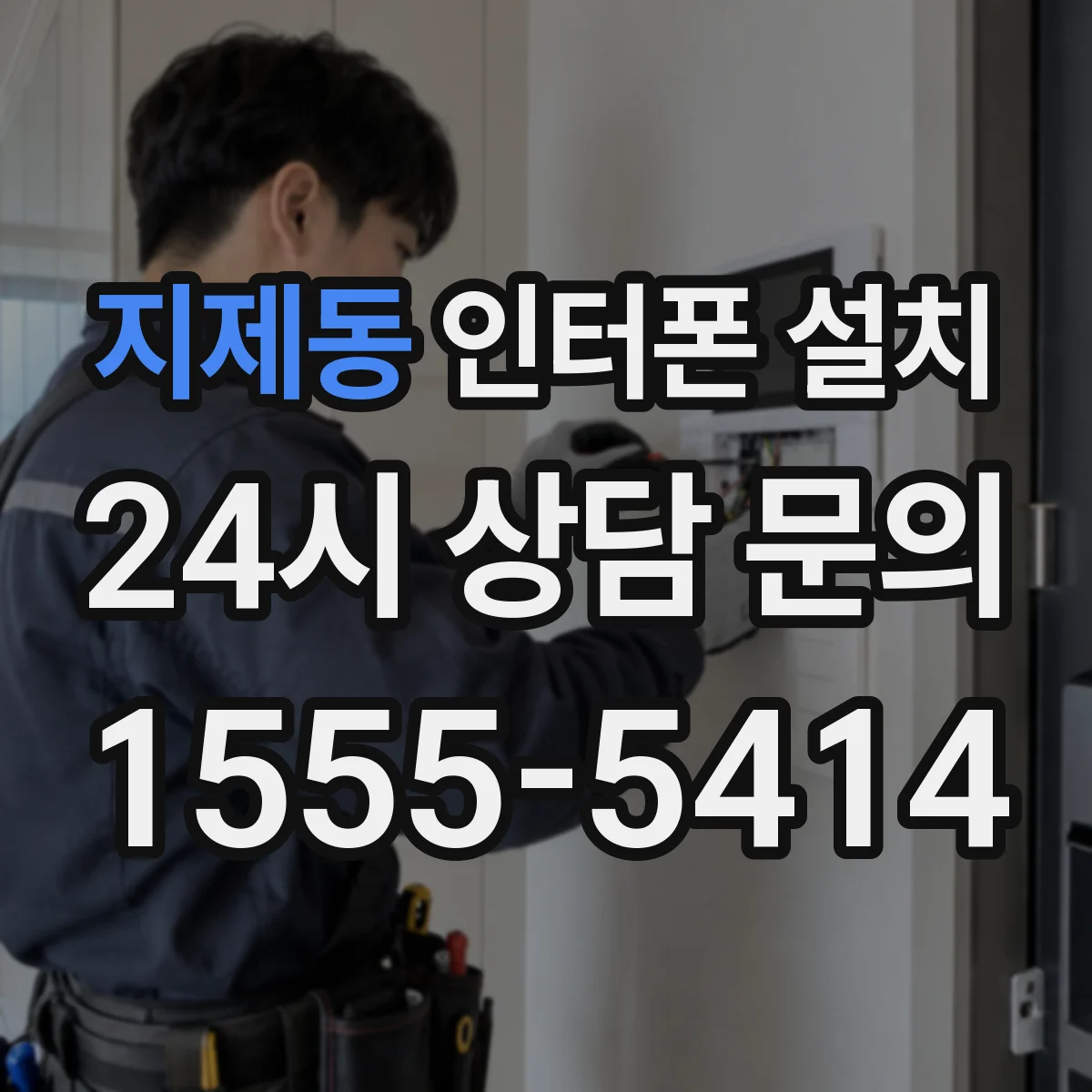 지제동 인터폰 설치