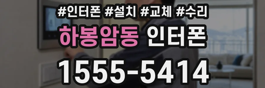 하봉암동 인터폰