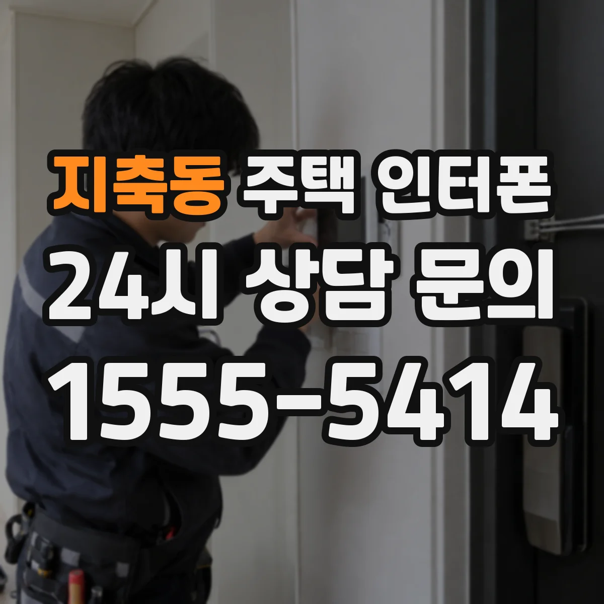 지축동 주택 인터폰