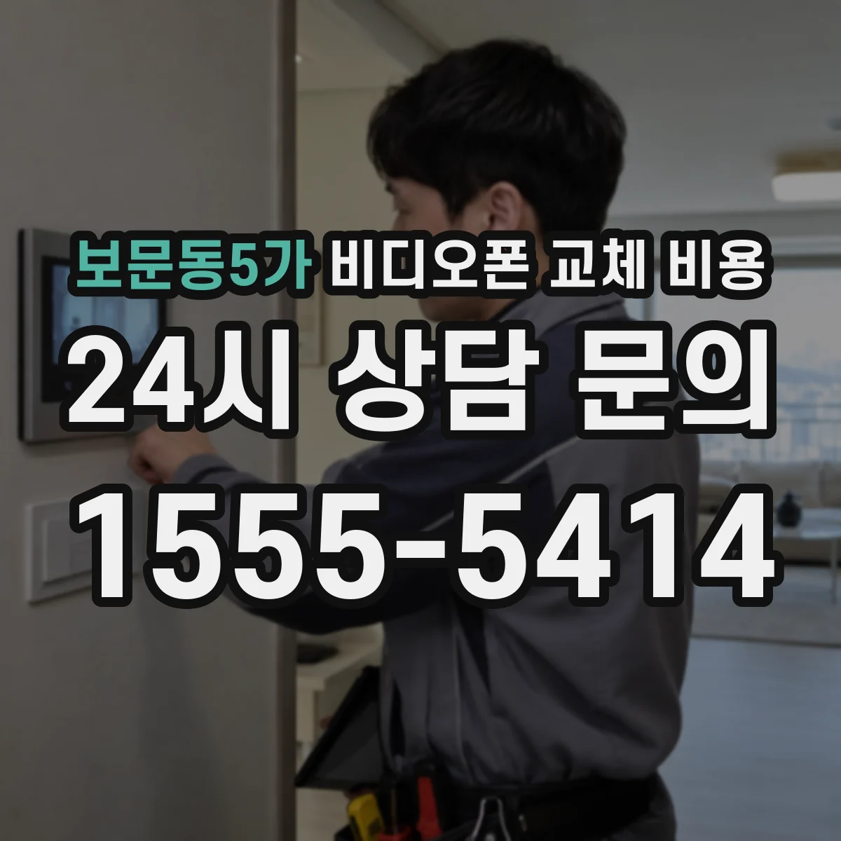 보문동5가 비디오폰 교체 비용