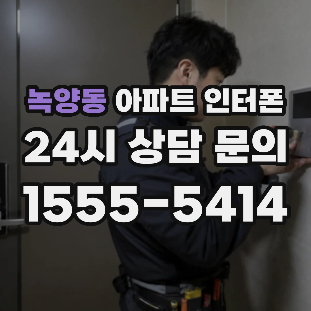 녹양동 아파트 인터폰