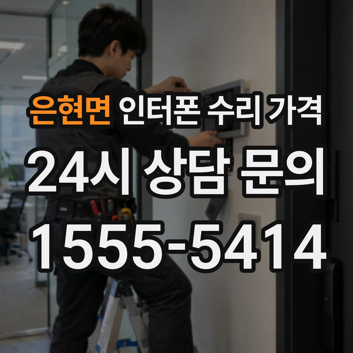 은현면 인터폰 수리 가격