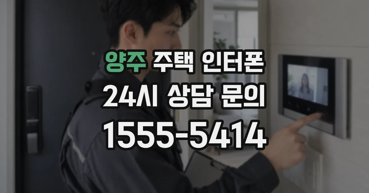 양주 주택 인터폰
