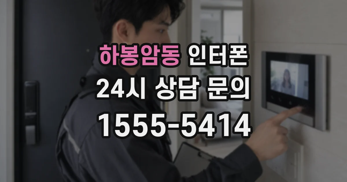 하봉암동 인터폰