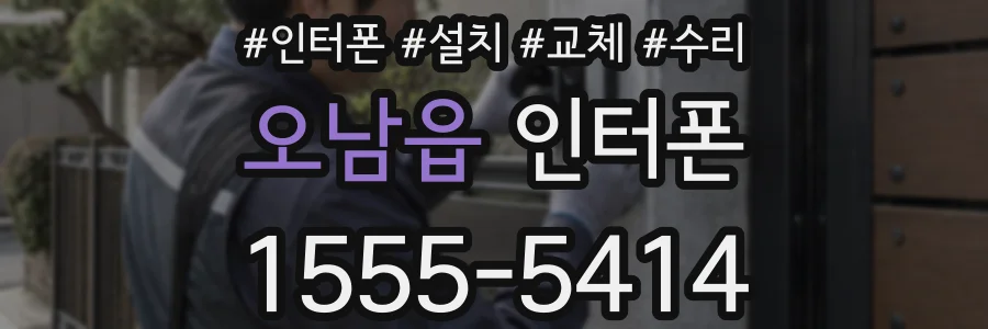 오남읍 인터폰