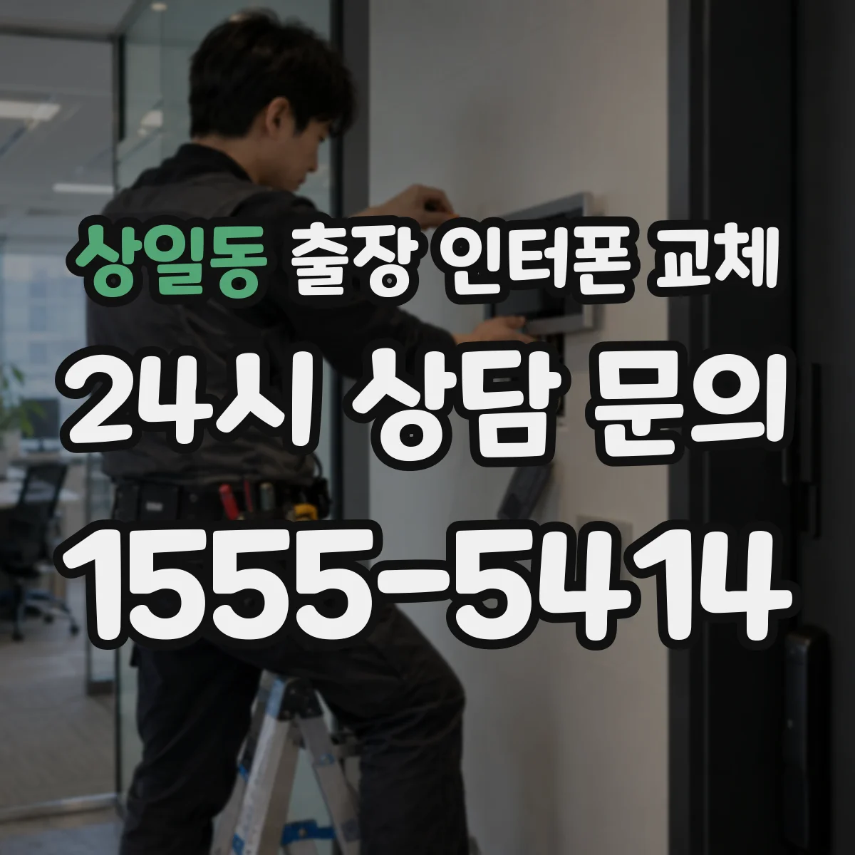 상일동 출장 인터폰 교체