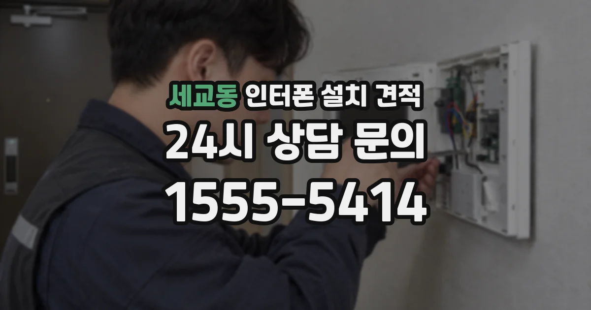 세교동 인터폰 설치 견적