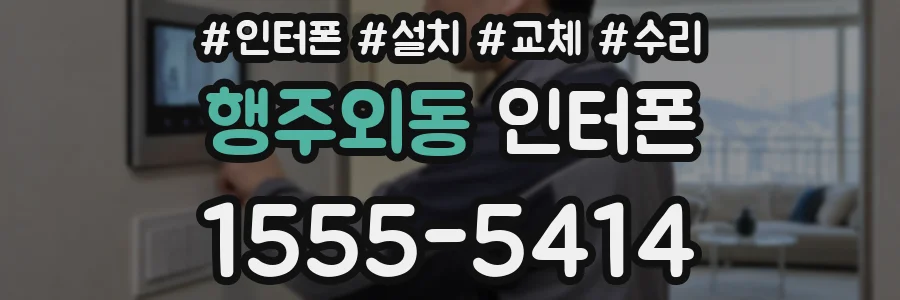 행주외동 인터폰
