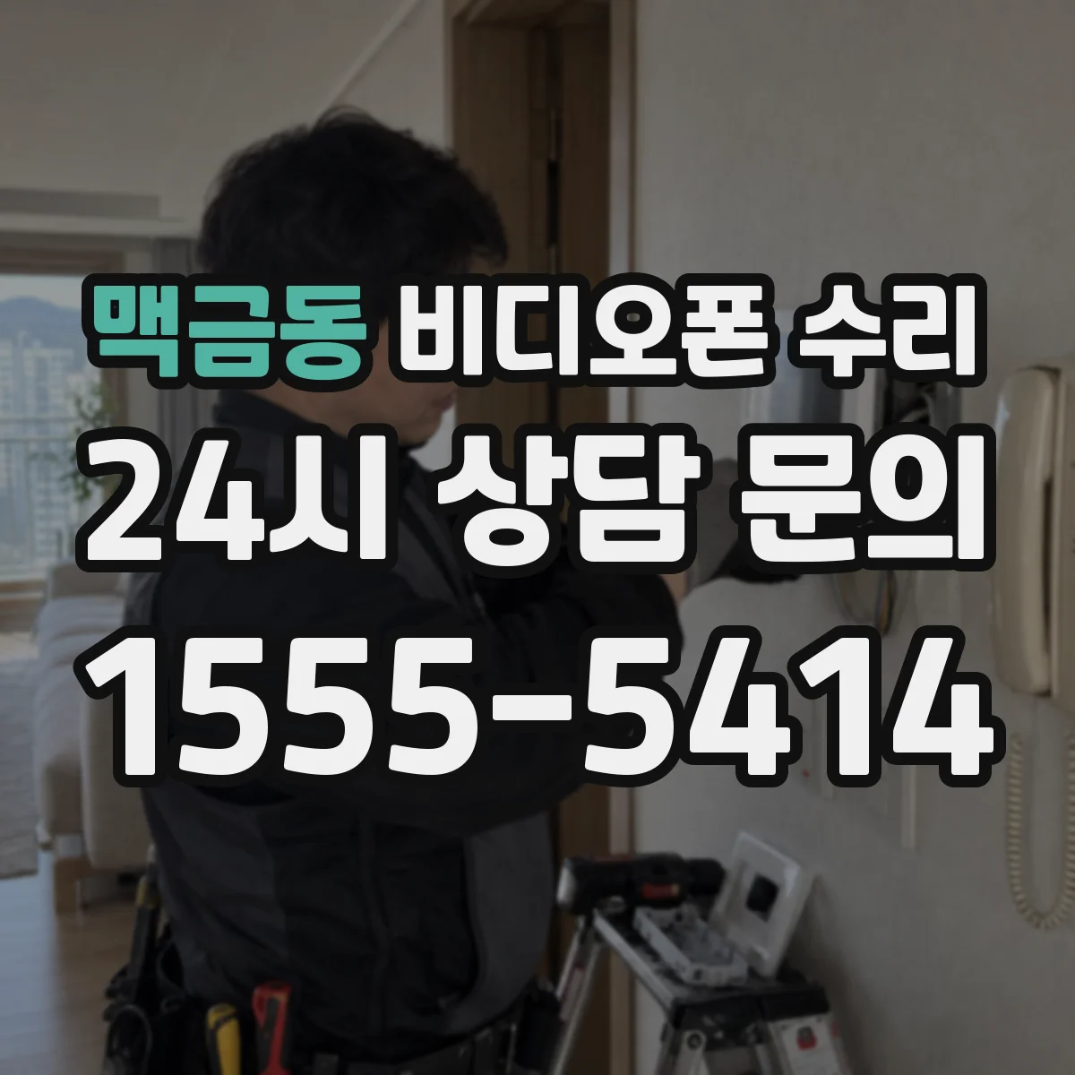 맥금동 비디오폰 수리