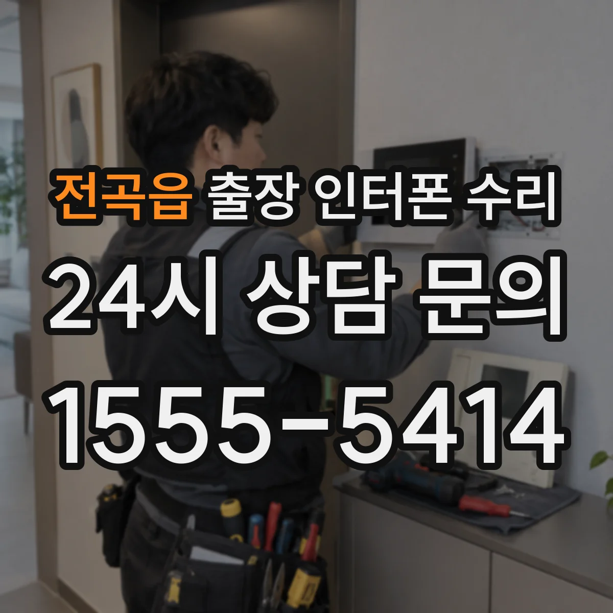 전곡읍 출장 인터폰 수리