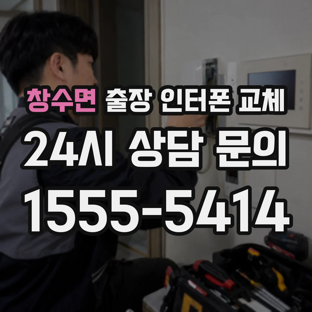 창수면 출장 인터폰 교체