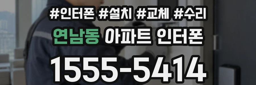 연남동 아파트 인터폰