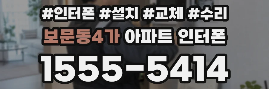 보문동4가 아파트 인터폰