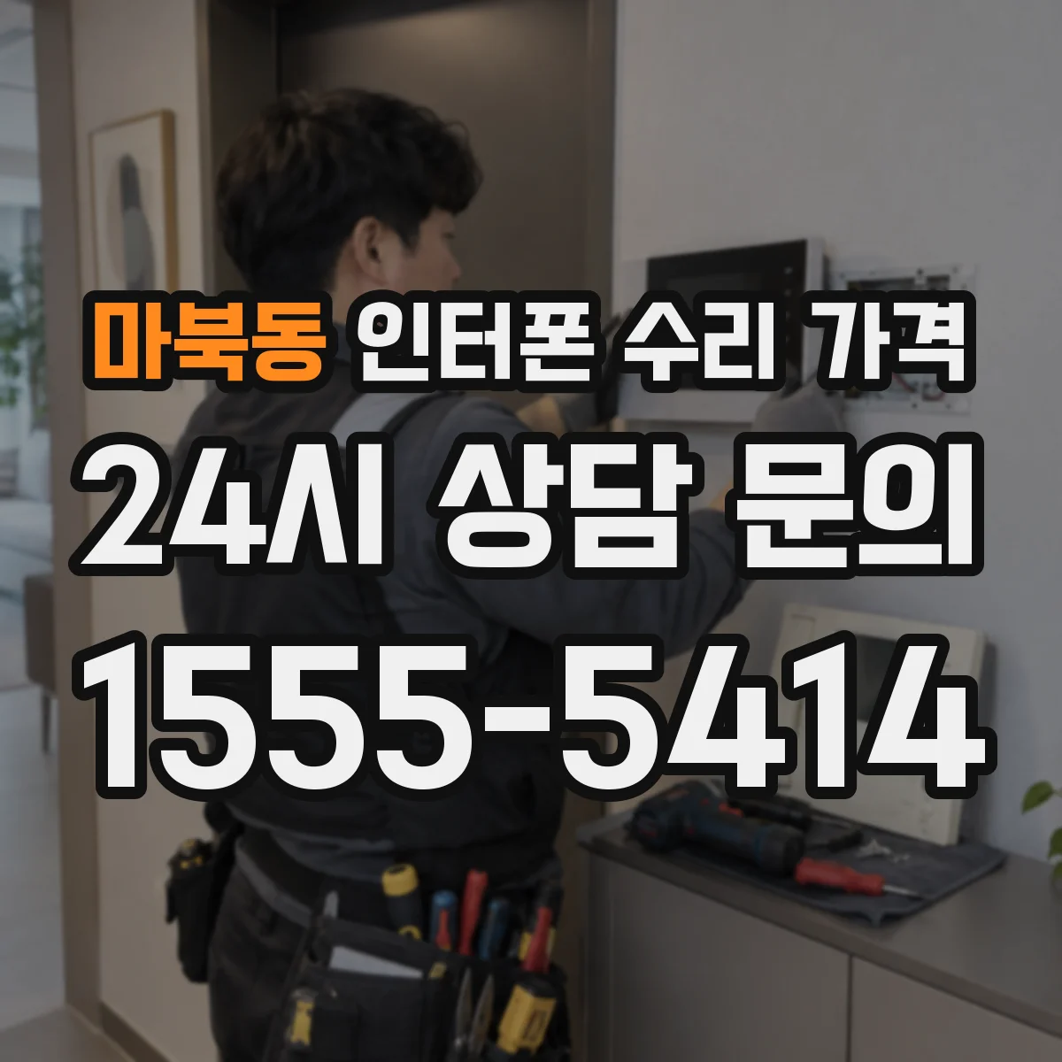 마북동 인터폰 수리 가격