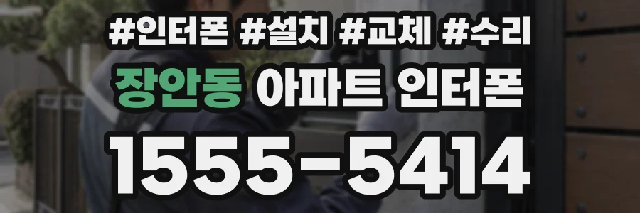 장안동 아파트 인터폰