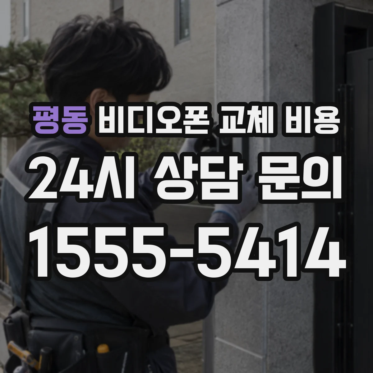 평동 비디오폰 교체 비용