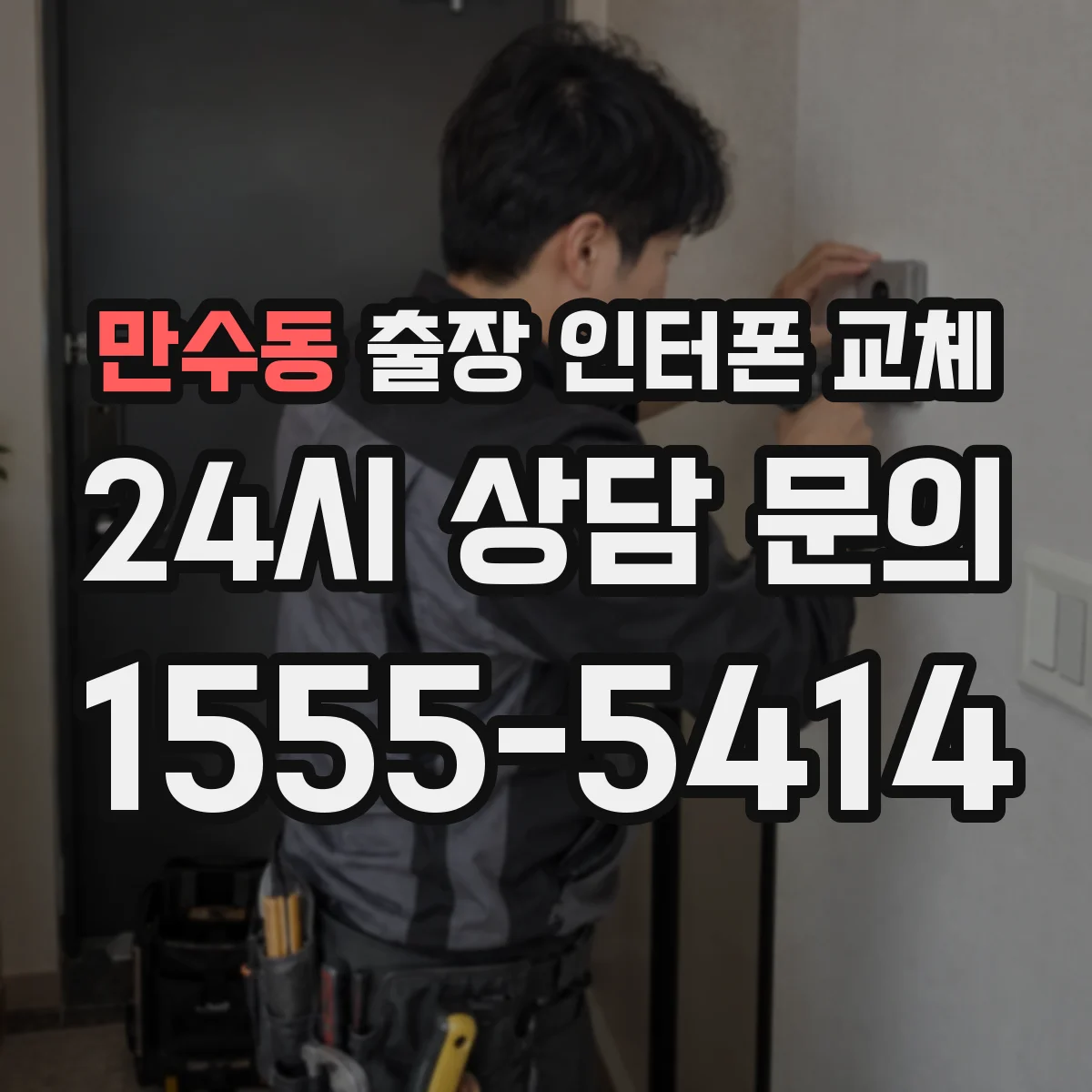 만수동 출장 인터폰 교체