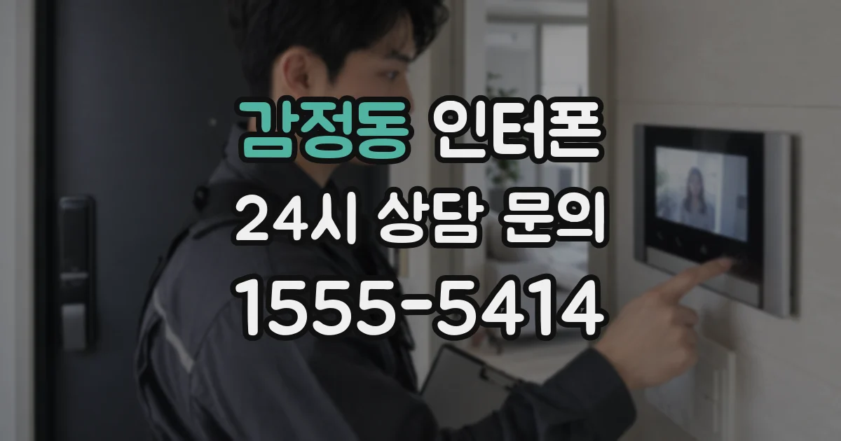 감정동 인터폰