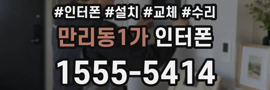 만리동1가 인터폰