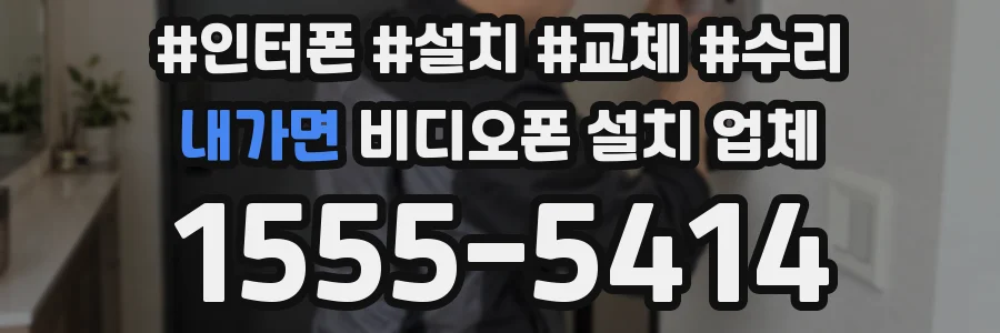 내가면 비디오폰 설치 업체