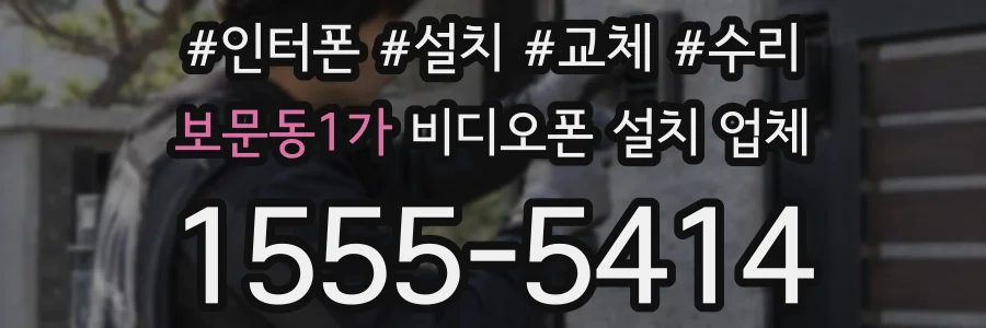 보문동1가 비디오폰 설치 업체