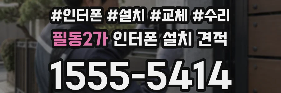 필동2가 인터폰 설치 견적