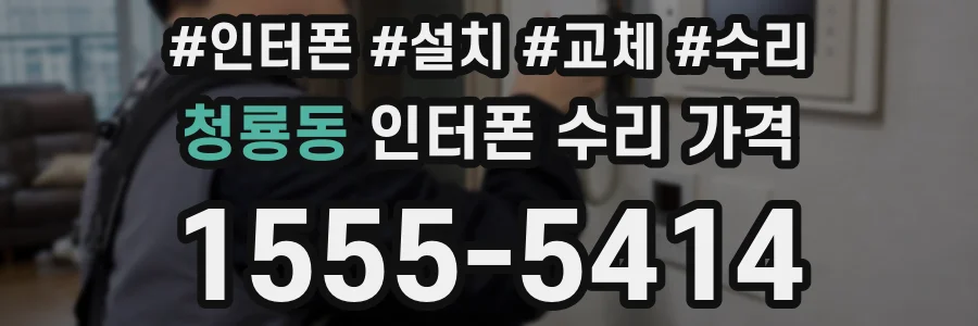 청룡동 인터폰 수리 가격