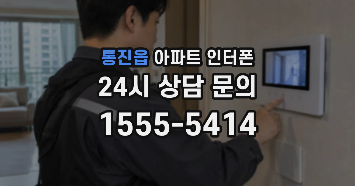 통진읍 아파트 인터폰